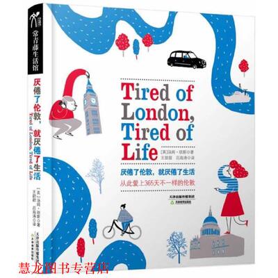 【正版书籍】 厌倦了伦敦，就厌倦了生活 (英)汤姆,琼斯 天津教育出版社