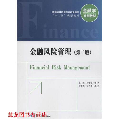 【正版书籍】 金融风险管理 刘金波,张涛　主编 中国金融出版社