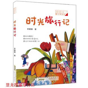 【正版书籍】 姗姗来了 暖心阅读坊·时光旅行记 李姗姗 安徽少年儿童出版社