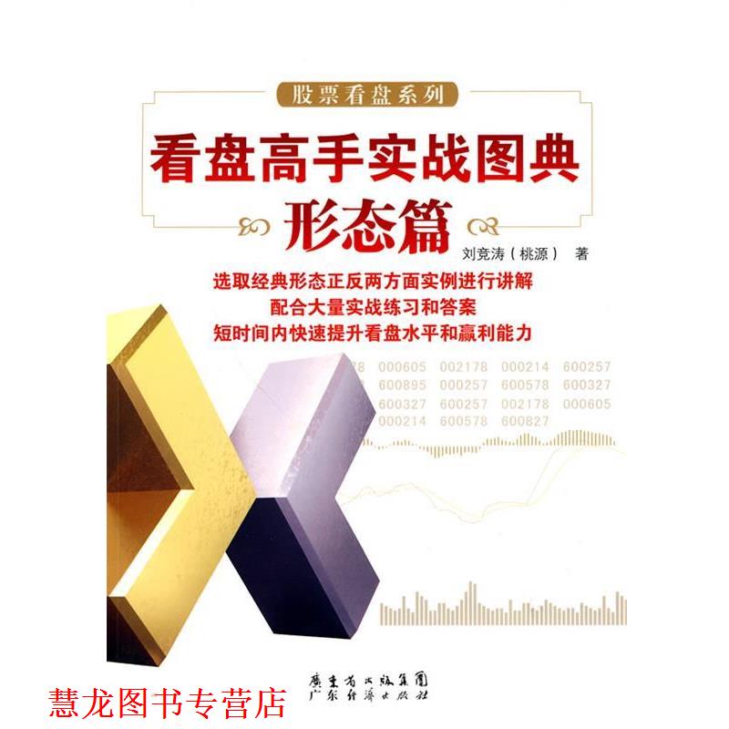 【正版书籍】 看盘高手实战图典 形态篇 刘竞涛(桃源) 著 广东经济出版社有限公司