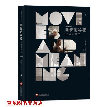 【正版书籍】 电影的秘密:形式与意义 [美]斯蒂芬·普林斯（StephenPrince） 文化发展出版社