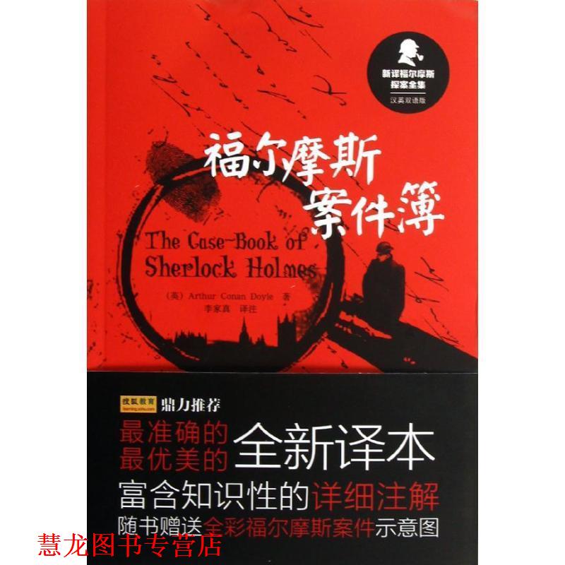 【正版书籍】 新译福尔摩斯探案全集:福尔摩斯案件簿 (英)柯南.道尔 外语教学与研究出版社