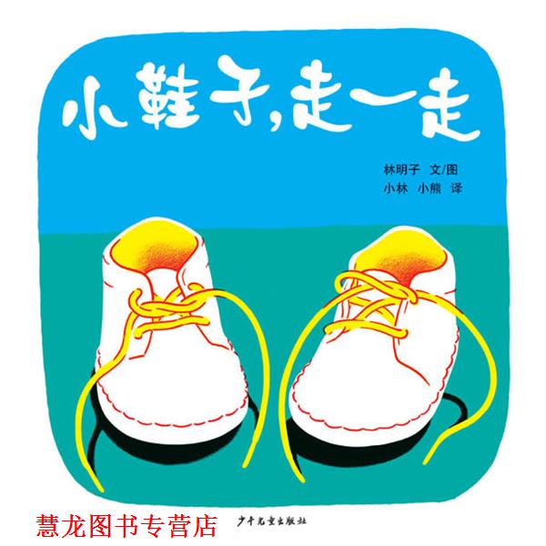 【正版书籍】 幼幼成长图画书 小鞋子，走一走 (日本) 林明子 著,小林,小熊 译 少年儿童出版社