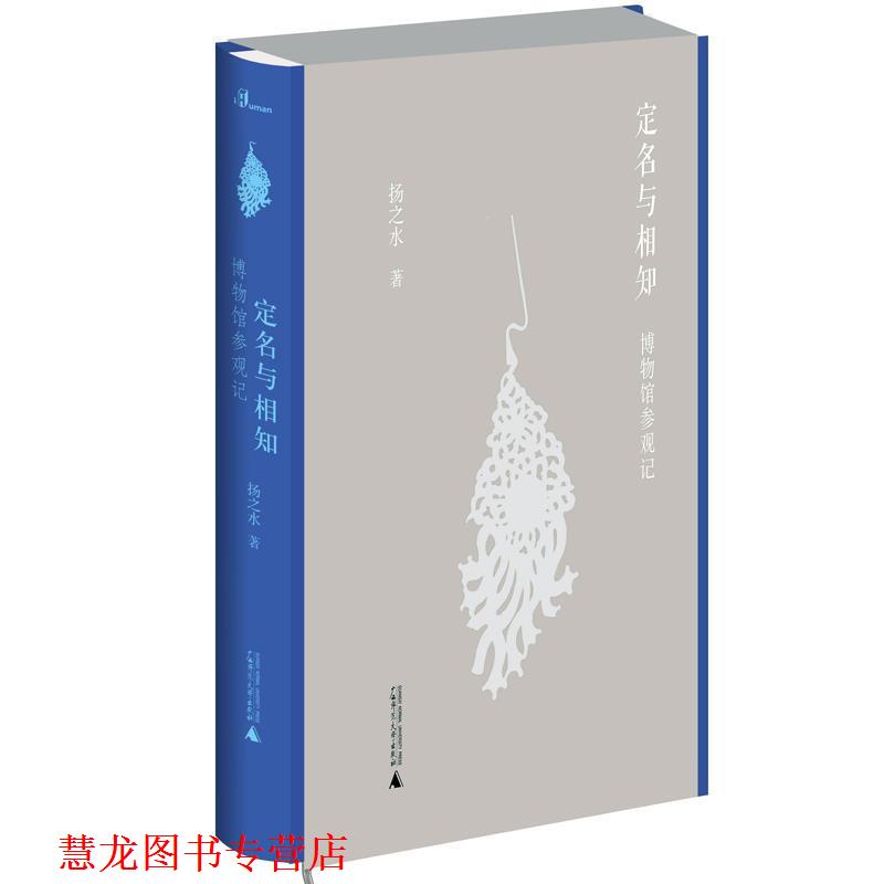 【正版书籍】 定名与相知:博物馆参观记 扬之水 广西师范大学出版社
