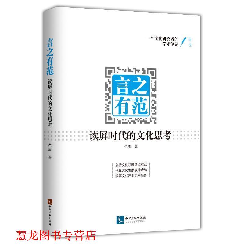 【正版书籍】 言之有范:读屏时代的文化思考 范周 知识产权出版社