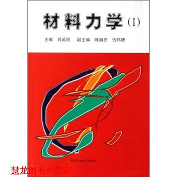【正版书籍】 材料力学1 吕英民 中国石油大学出版社