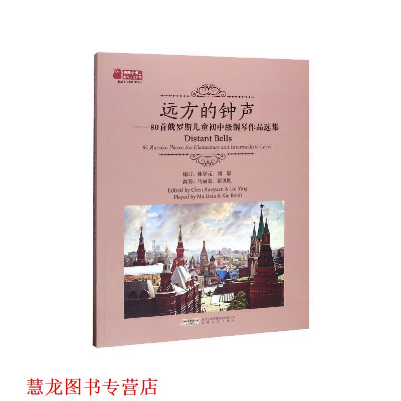 【正版书籍】 远方的钟声:80首俄罗斯儿童初中级钢琴作品选集 陈学元,刘影 编 安徽文艺出版社