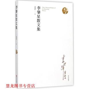 【正版书籍】 李肇星散文集 李肇星 著 青岛出版社