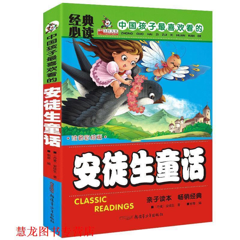 【正版书籍】 经典安徒生童话 （丹麦）安徒生