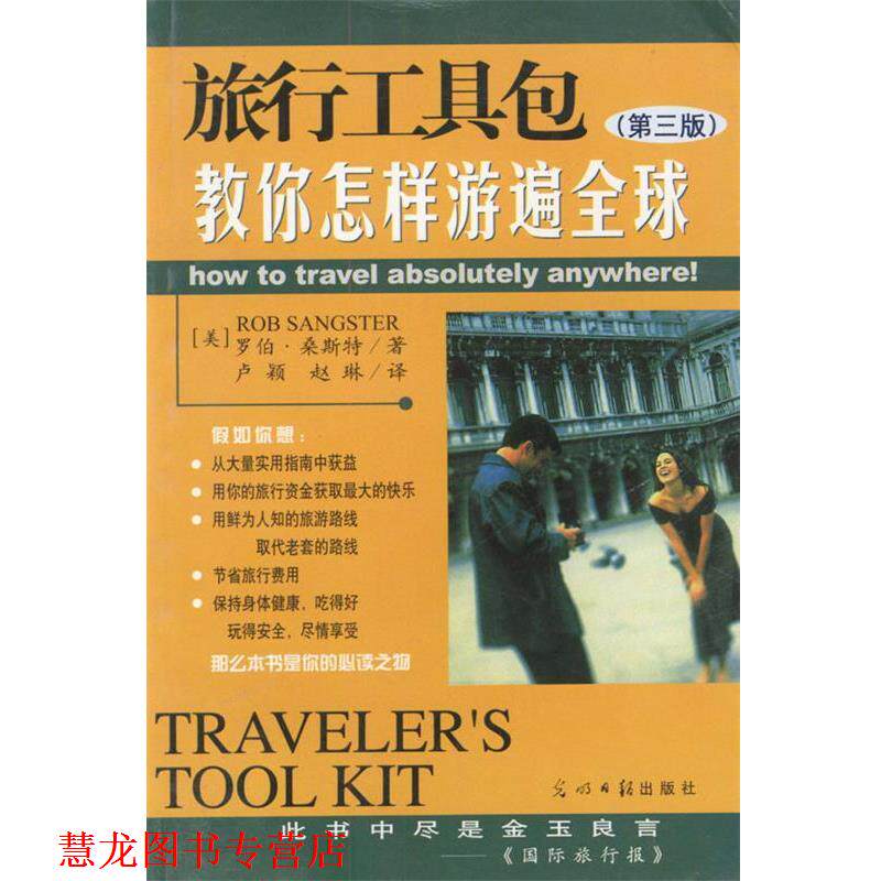 【正版书籍】 旅行工具包：教你怎样游遍 （美）桑斯特 著 卢颖 赵琳 译 光明日报出版社