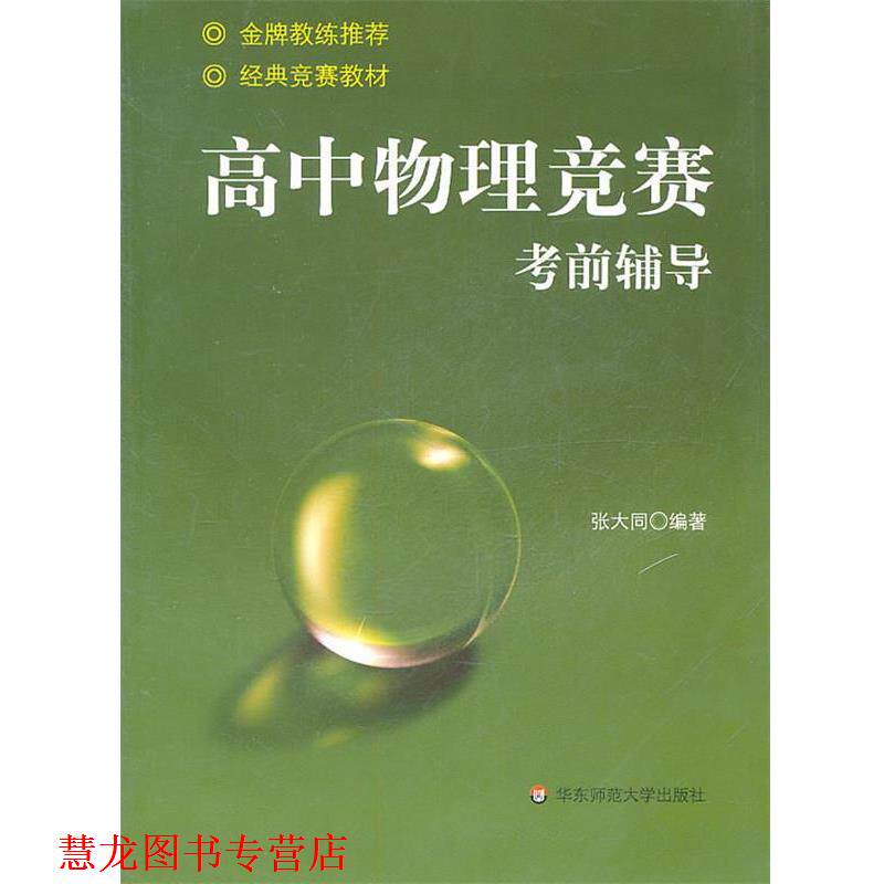 【正版书籍】 高中物理竞赛考前辅导 张大同 编著 华东师范大学出版社