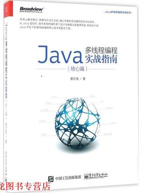 【正版书籍】 Java多线程编程实战指南 黄文海　著 电子工业出版社