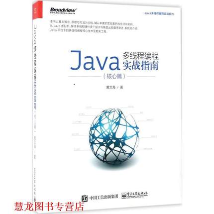 【正版书籍】 Java多线程编程实战指南 黄文海　著 电子工业出版社