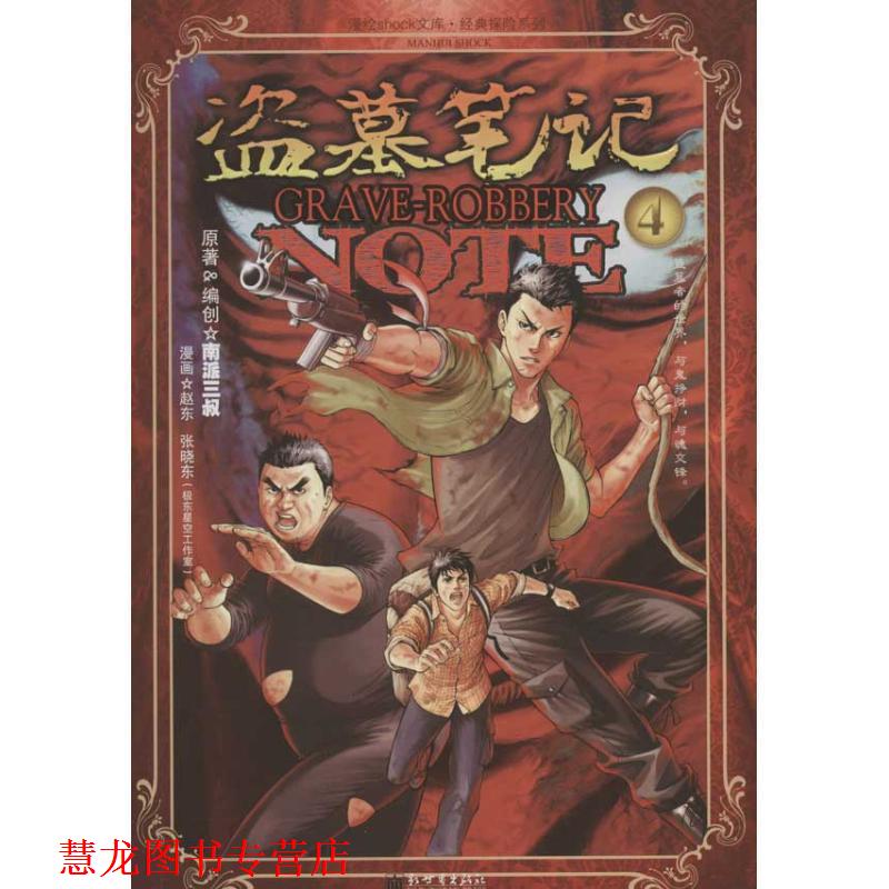 【正版书籍】 盗墓笔记4漫画版 南派三叔 ,赵东,张晓东 绘 新世界出版社