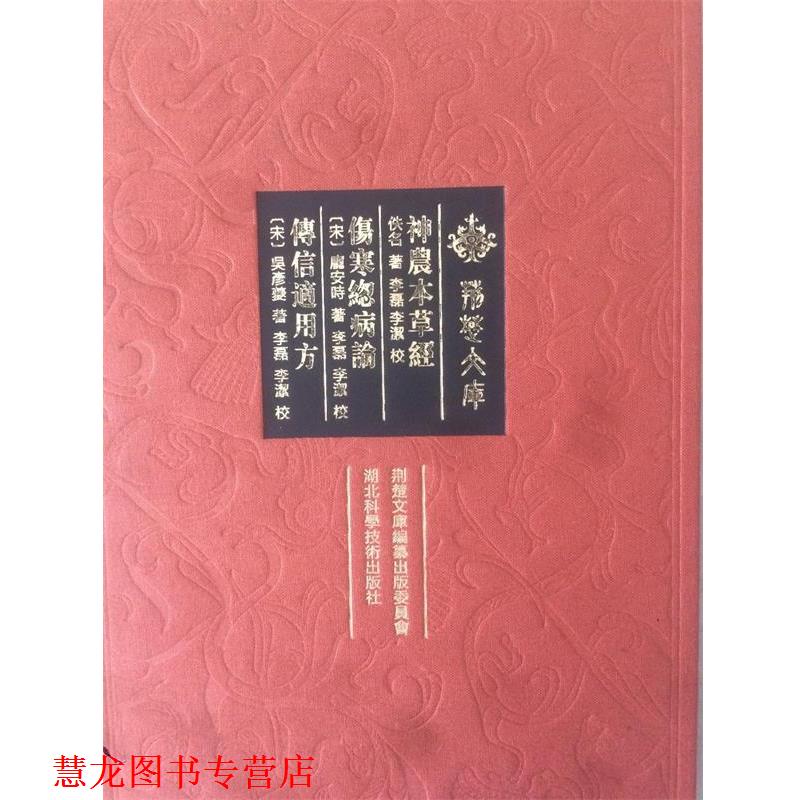 【正版书籍】 神农本草经伤寒总病论传信适用方 佚名,[宋] 庞安时,[宋] 吴彦夔 著,李磊,李洁 校 湖北科学技术出版社