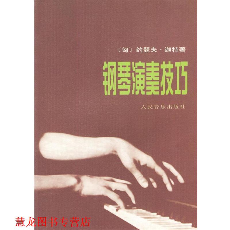 【正版书籍】 钢琴演奏技巧 (匈)迦特 著,刁绍华,姜长斌 译 人民音乐出版社