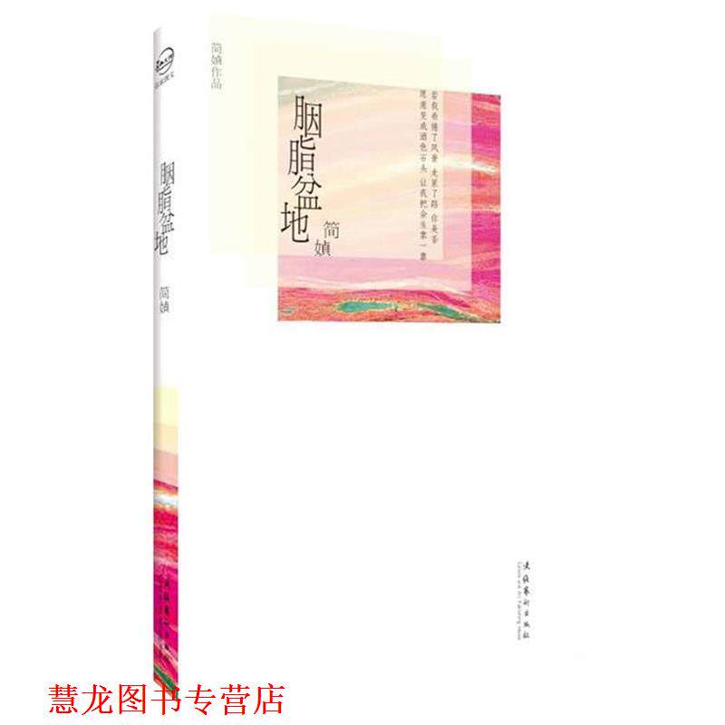 【正版书籍】 胭脂盆地 简媜 文化艺术出版社