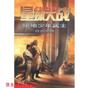译 社 星球大战 沃森 著 美 书籍 绝地少年武士：铁血柔情 人民文学出版 秦松 正版