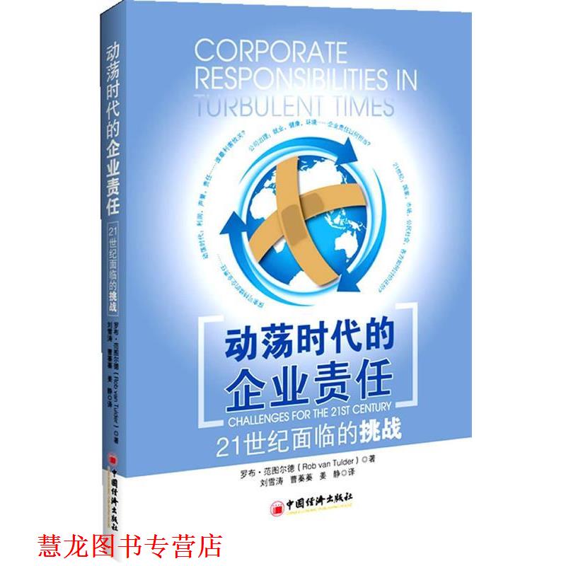 【正版书籍】 动荡时代的企业责任:21世纪面临的挑战 罗布•范图尔德 著,刘雪涛等 译 中国经济出版社