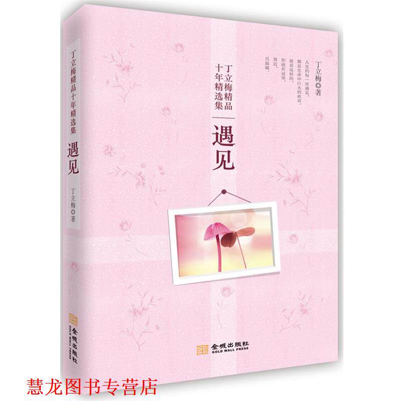 【正版书籍】 遇见 丁立梅 金城出版出版社