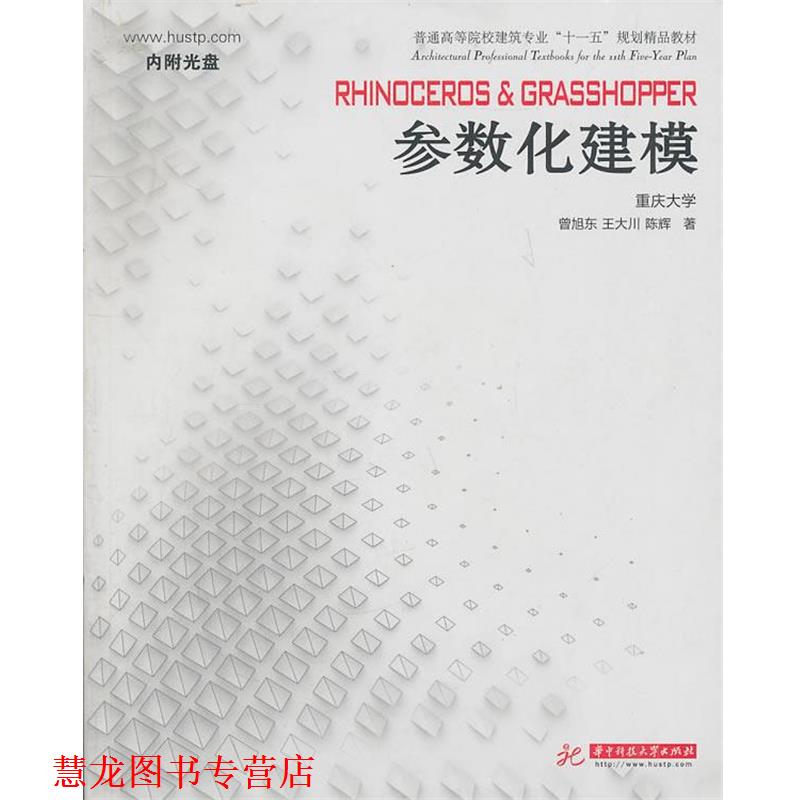 【正版书籍】 Rhinoceros Grasshopper 参数化建模 曾旭东 王大川 陈辉 华中科技大学出版社