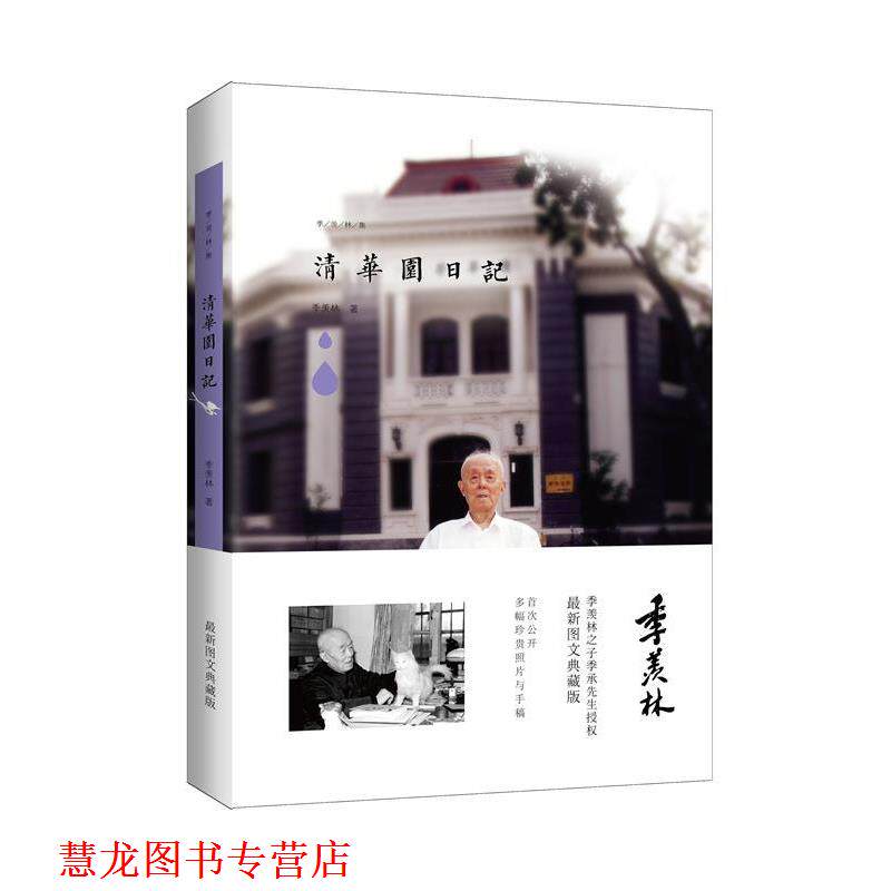 【正版书籍】 季羡林图文典藏版作品：清华园日记 季羡林 青岛出版社