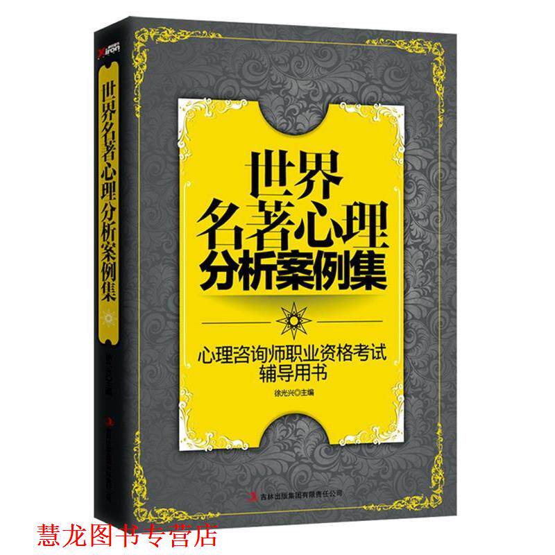【正版书籍】 世界名著心理分析案例集 徐光兴 辽宁教育出版社