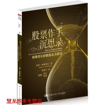 【正版书籍】 股票作手沉思录-利弗莫尔价格狙击方程式 [美] 杰西·利弗莫尔 著 中国人民大学出版社
