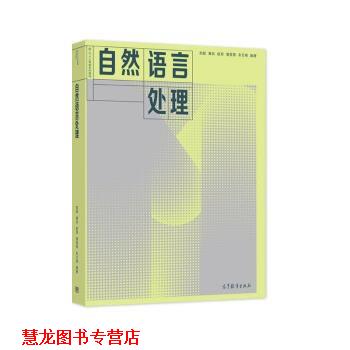 【正版书籍】 自然语言处理 刘挺,秦兵,赵军,黄萱菁,车万翔 高等教育出版社
