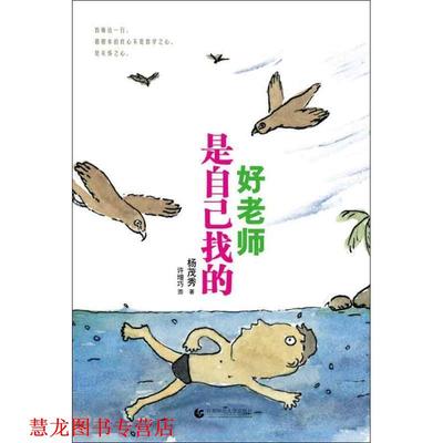 【正版书籍】 好老师是自己找的 杨茂秀 著 首都师范大学出版社