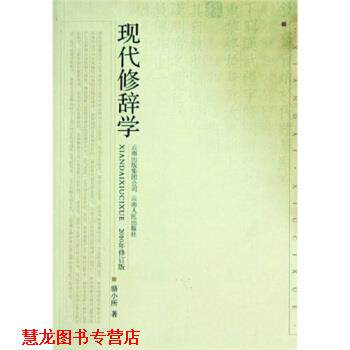 【正版书籍】 现代修辞学 骆小所 著 云南人民出版社