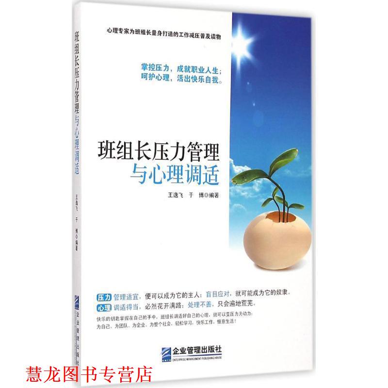 【正版书籍】 班组长压力管理与心理调适 王逸飞,于博 著 企业管理出版社