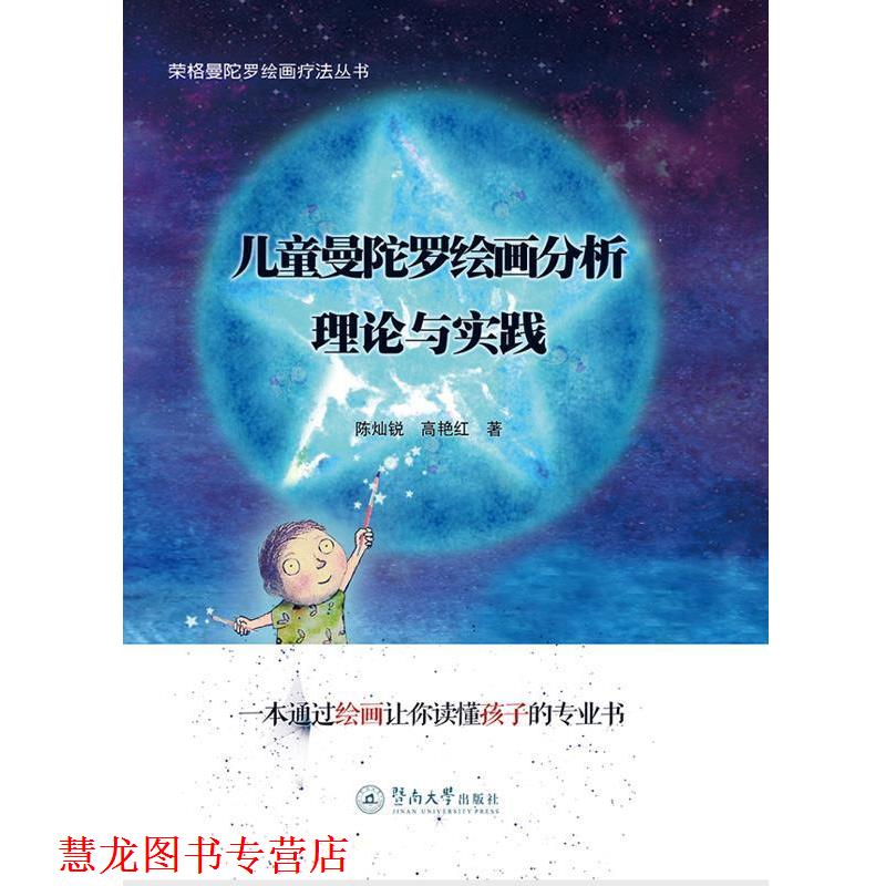 【正版书籍】 儿童曼陀罗绘画分析 理论与实践 陈灿锐,高艳红 暨南大学出版社