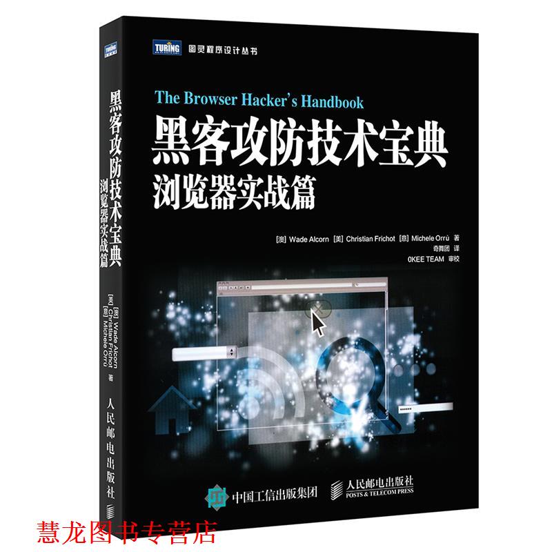 【正版书籍】 黑客攻防技术宝典 浏览器实战篇 [澳]瓦德·奥尔康(Wade Alcorn) 人民邮电出版社