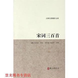 【正版书籍】 古典名著聚珍文库:宋词三百首 [清] 朱祖谋 著,罗仲鼎,俞浣萍 注 浙江古籍出版社