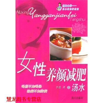 【正版书籍】 女性养颜汤水 李莲 著 海天出版社
