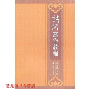 诗词写作教程 张海鸥 中山大学出版 书籍 主编 社 正版