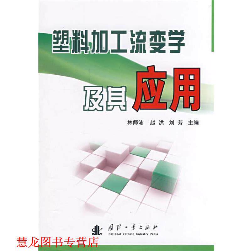 【正版书籍】 塑料加工流变学及其应用 林师沛,赵洪,刘芳 主编 国防工业出版社
