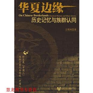 华夏边缘 历史记忆与族群认同 王明珂 社会科学文献出版 书籍 著 社 正版