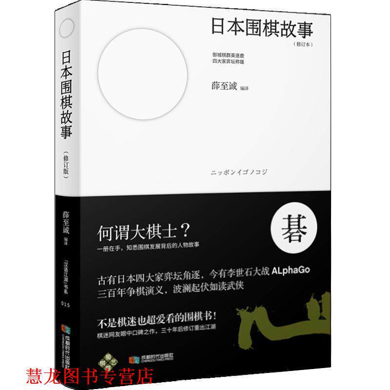 【正版书籍】 日本围棋故事 薛至诚 成都时代出版社