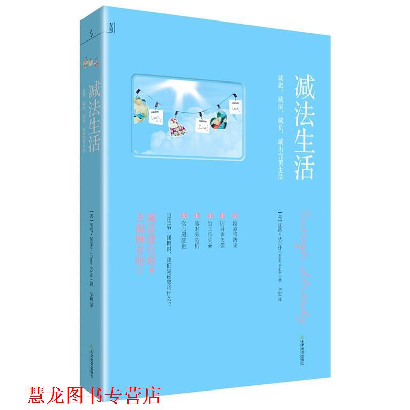 【正版书籍】 减法生活 (美)彼得•沃尔什 著,辛颖 译 天津教育出版社