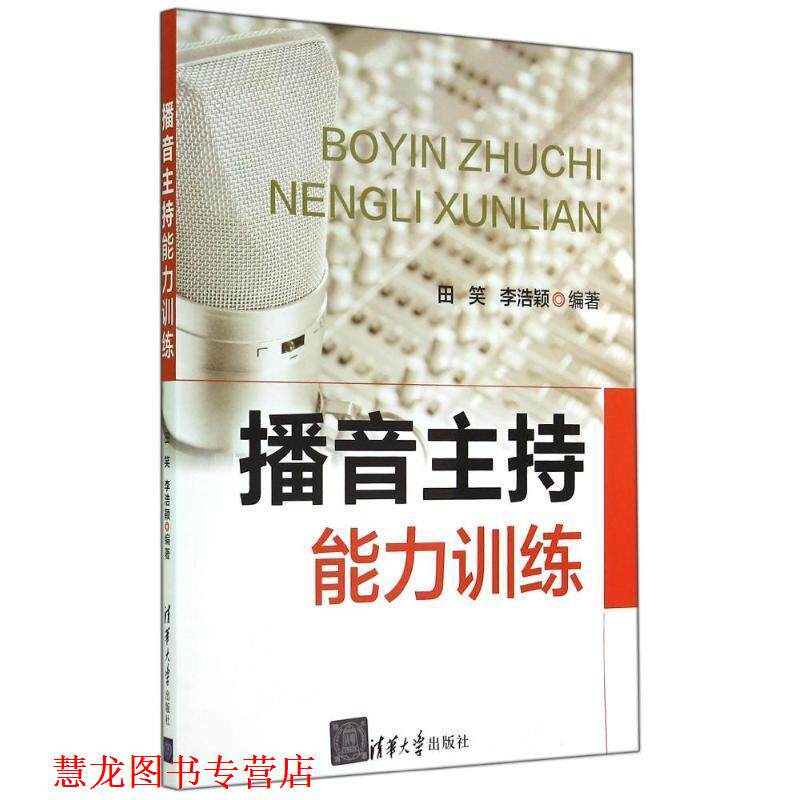 【正版书籍】 播音主持能力训练 田笑,李浩颖 编著 清华大学出版社