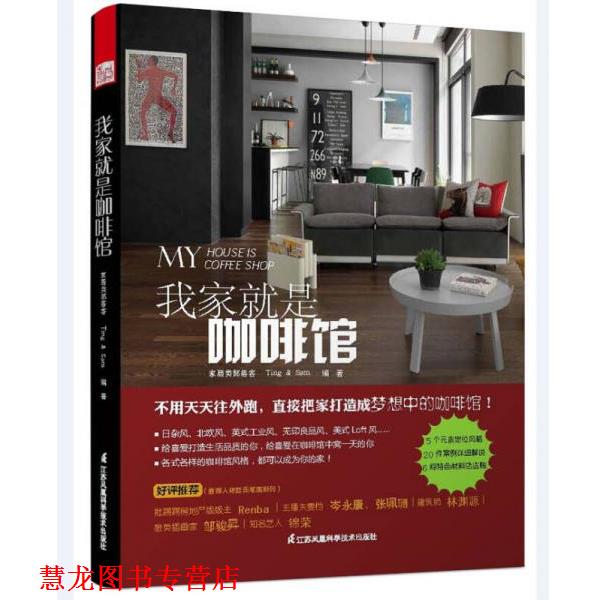 【正版书籍】 我家就是咖啡馆 Ting 江苏凤凰科学技术出版社