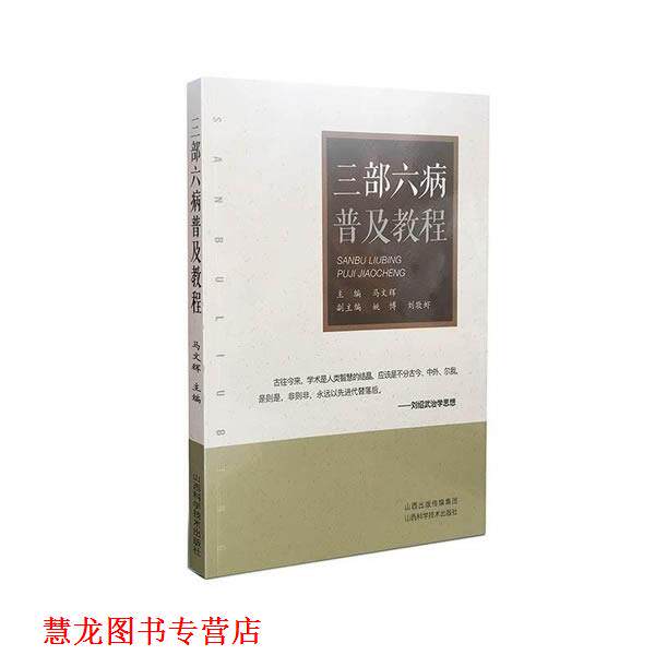 【正版书籍】 三部六病普及教程 马文辉 山西科学技术出版社