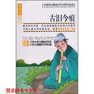 【正版书籍】 古泪今痕 童恩正 著 贵州大学出版社