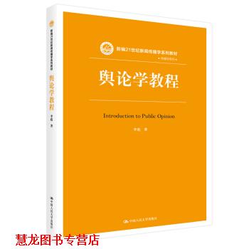【正版书籍】 舆论学教程 新编21世纪新闻传播学系列教材 李彪 中国人民大学出版社