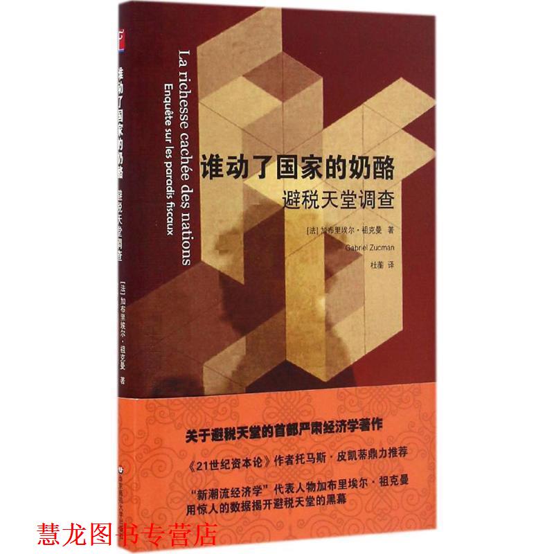 【正版书籍】 谁动了国家的奶酪:避税天堂调查 加布里埃尔·祖克曼(GabrielZucman)著,杜蘅 译 华东师范大学出版社