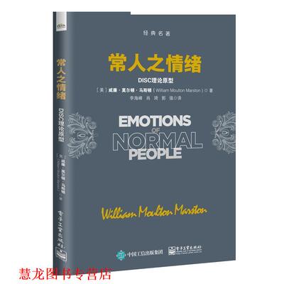【正版书籍】 常人之情绪:DISC理论原型 (美)WilliamMoultonMarston(威廉·莫尔顿·马斯顿) 电子工业出版社