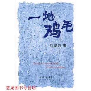 一地鸡毛 书籍 刘震云 著 社 长江文艺出版 正版