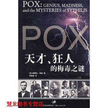 【正版书籍】 天才、狂人的之谜 [美] 德博拉·海登（Deborah Hayden） 著,李振昌 译 上海人民出版社